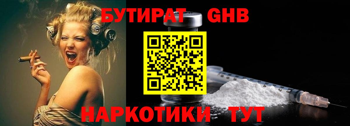 Бутират Butirat Солнечногорск