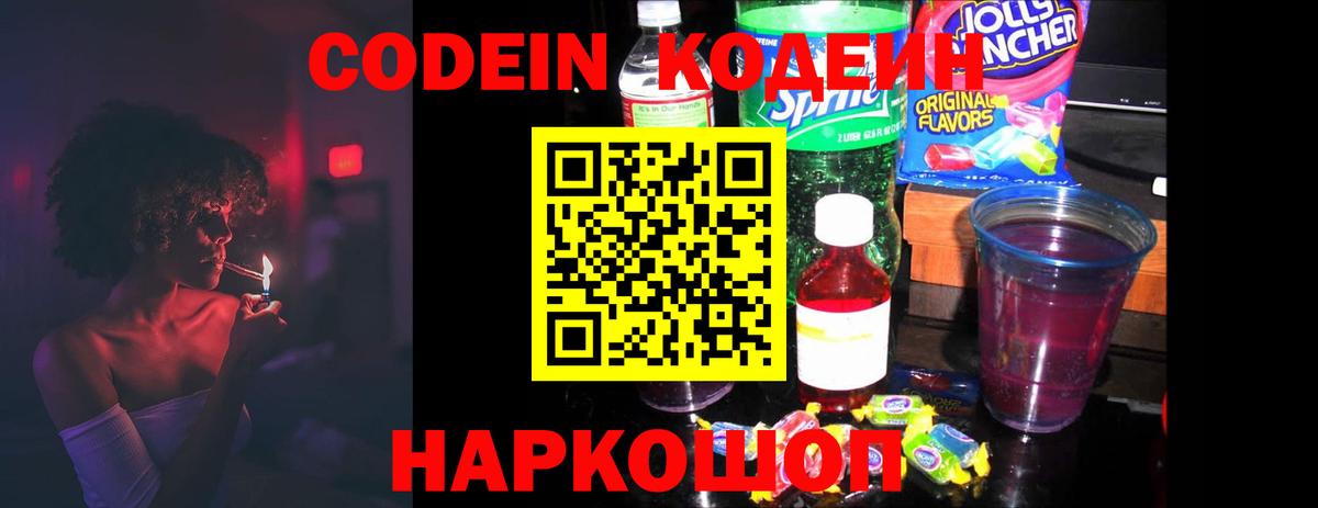 Codein Purple Drank  Codein Purple Drank  Солнечногорск  Вход с VPN 